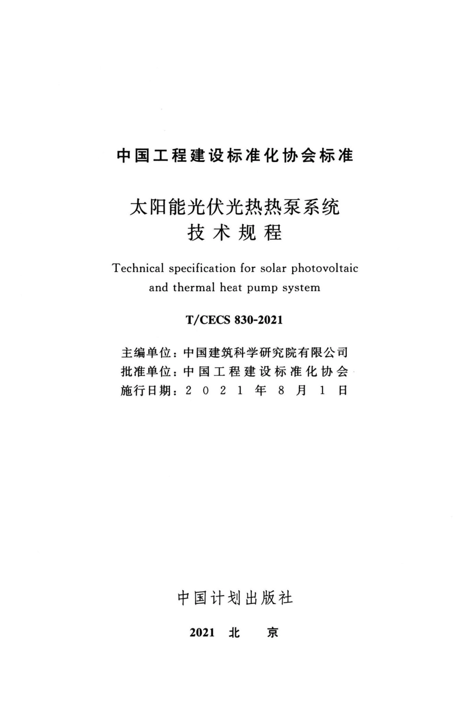T-CECS830-2021：太阳能光伏光热热泵系统技术规程.pdf_第2页