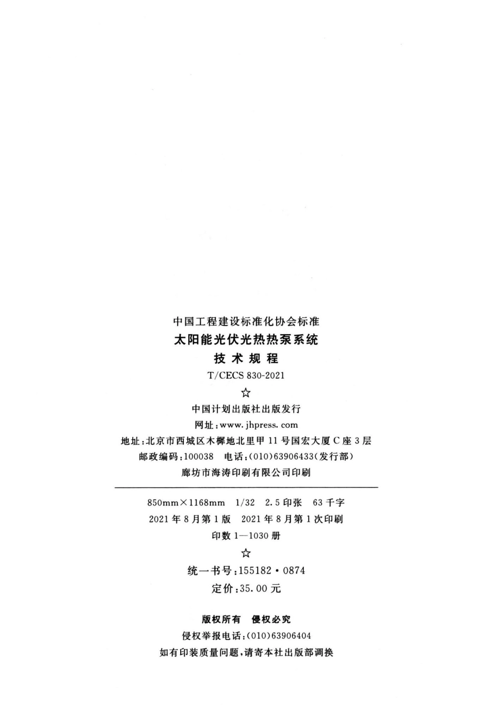 T-CECS830-2021：太阳能光伏光热热泵系统技术规程.pdf_第3页