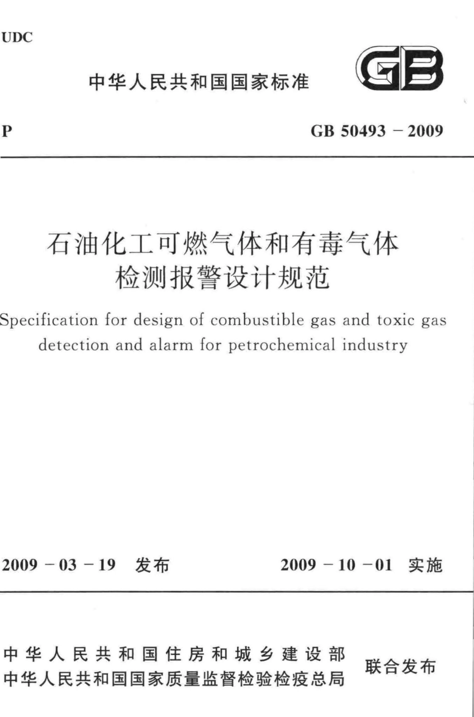 GB50493-2009：石油化工可燃气体和有毒气体检测报警设计规范.pdf_第1页
