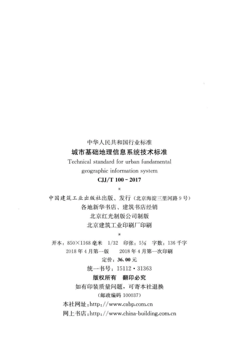 T100-2017：城市基础地理信息系统技术标准.pdf_第3页