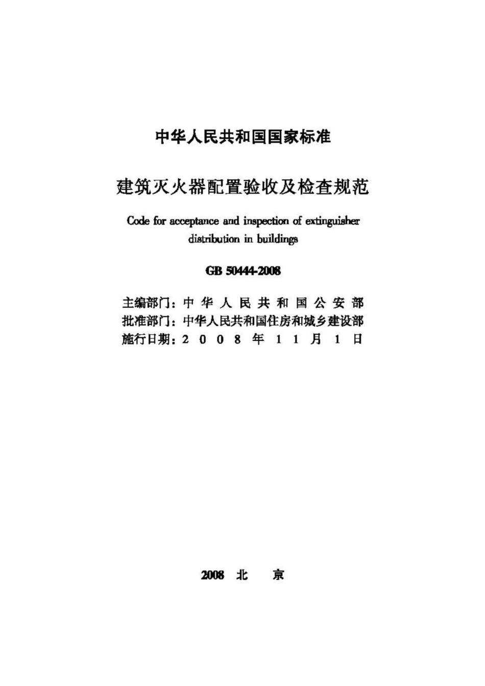 GB50444-2008：建筑灭火器配置验收及检查规范.pdf_第2页