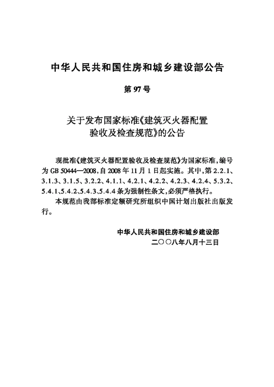 GB50444-2008：建筑灭火器配置验收及检查规范.pdf_第3页