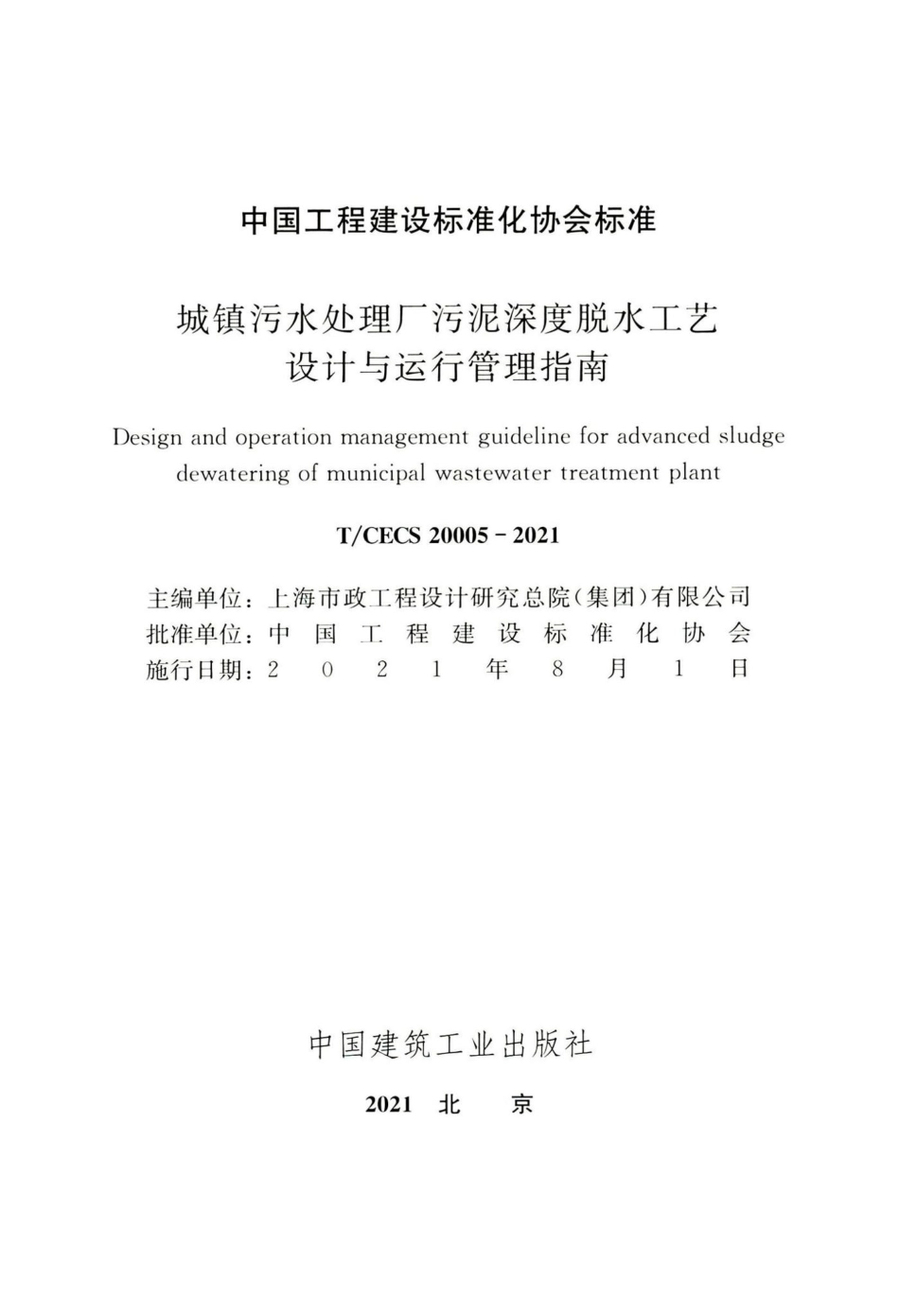 T-CECS20005-2021：城镇污水处理厂污泥深度脱水工艺设计与运行管理指南.pdf_第2页