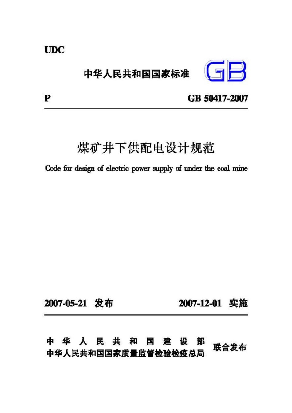 GB50417-2007：煤矿井下供配电设计规范.pdf_第1页