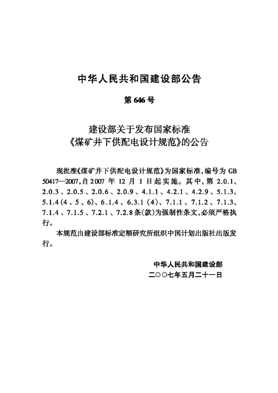 GB50417-2007：煤矿井下供配电设计规范.pdf_第3页
