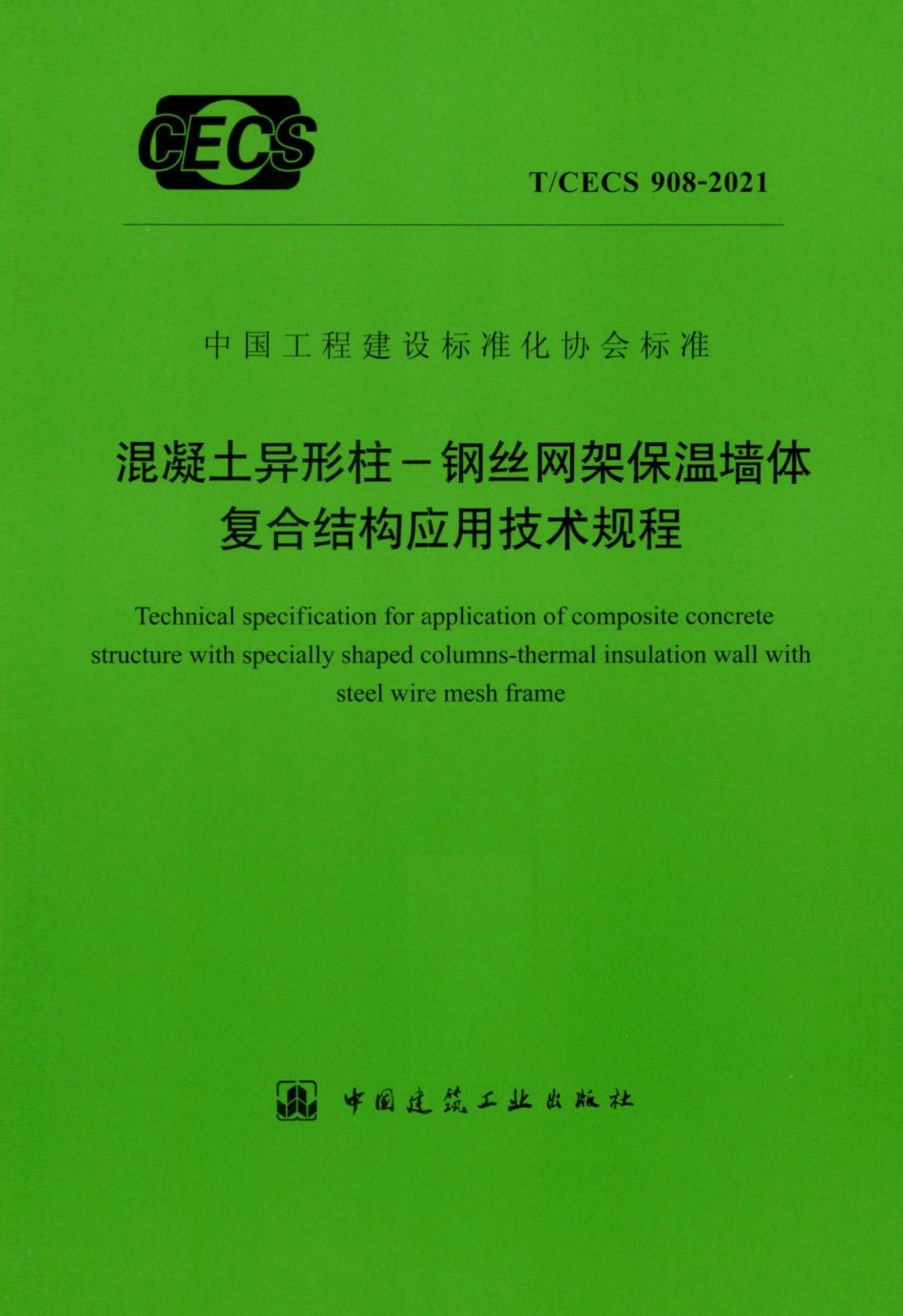 T-CECS908-2021：混凝土异形柱-钢丝网架保温墙体复合结构应用技术规程.pdf_第1页