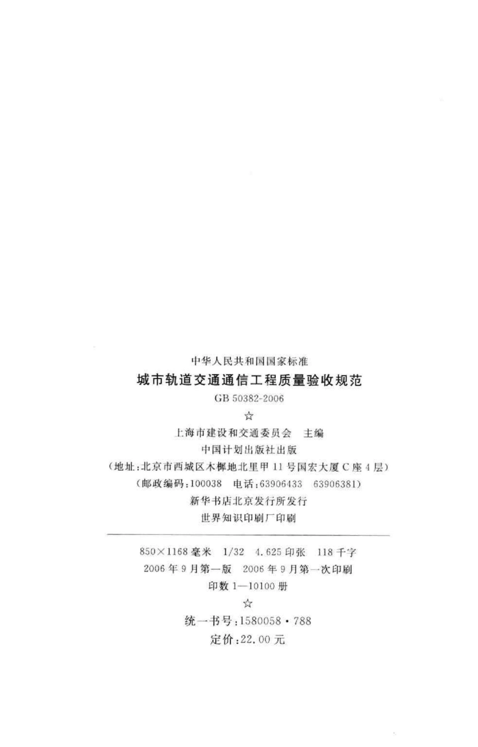 GB50382-2006：城市轨道交通通信工程质量验收规范.pdf_第3页