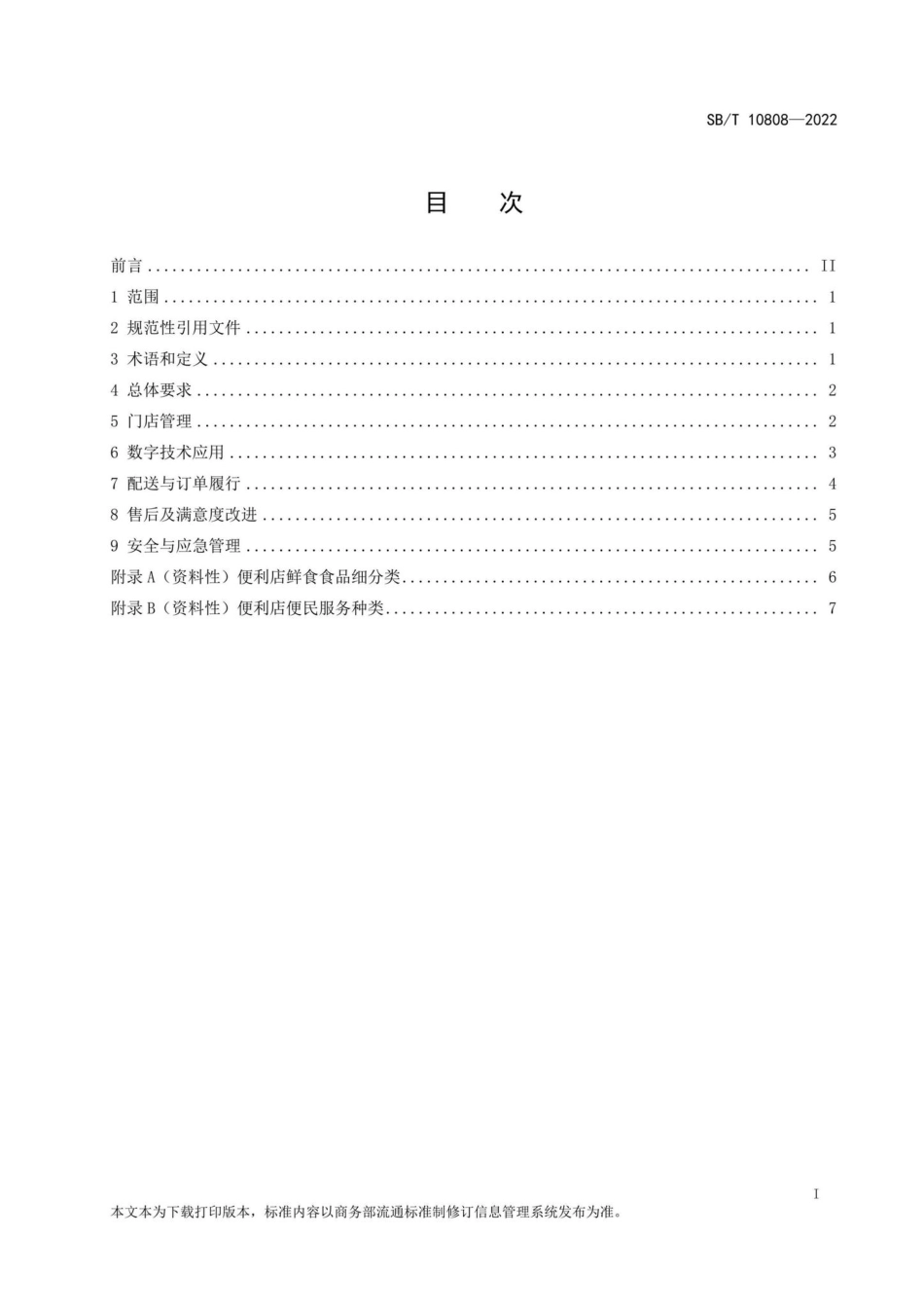 SB-T10808-2022：便利店运营规范.pdf_第2页