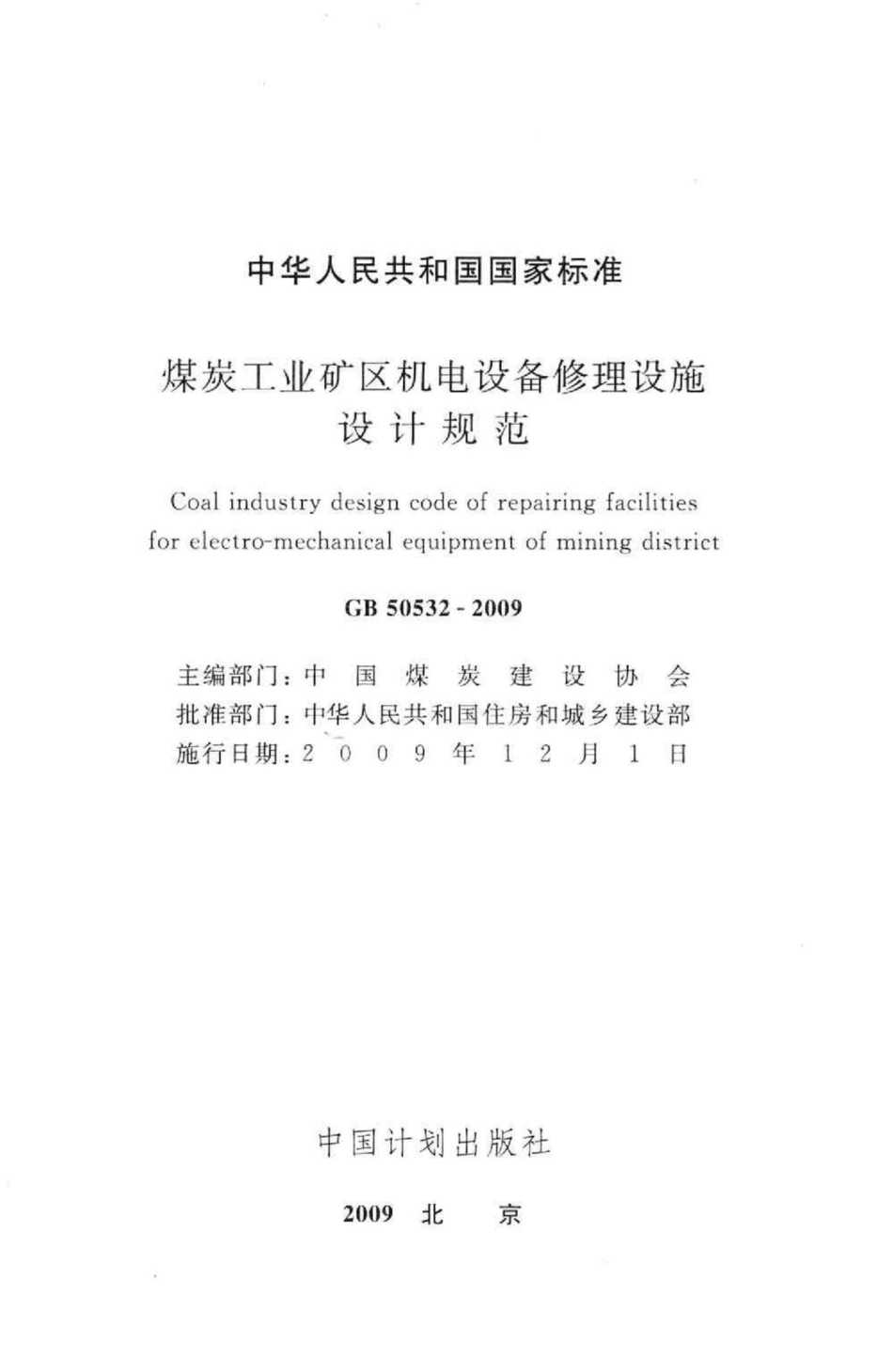 GB50532-2009：煤炭工业矿区机电设备修理设施设计规范.pdf_第2页