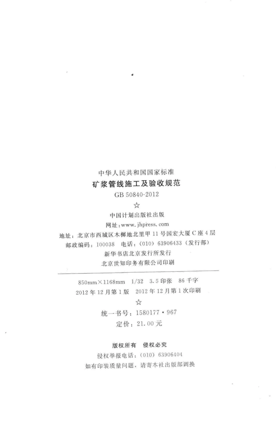 GB50840-2012：矿浆管线施工及验收规范.pdf_第3页