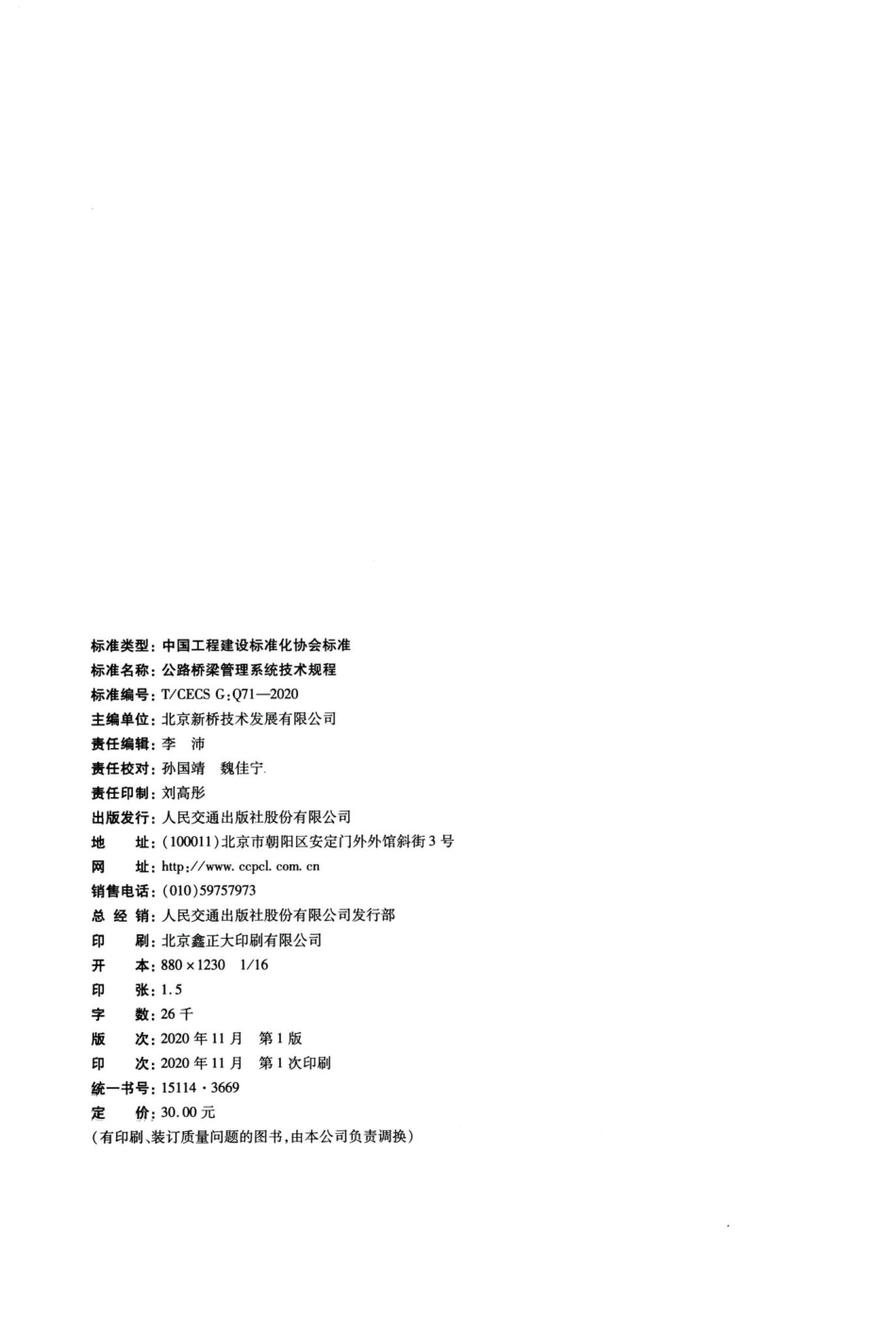 T-CECSG：Q71-2020：公路桥梁管理系统技术规程.pdf_第3页