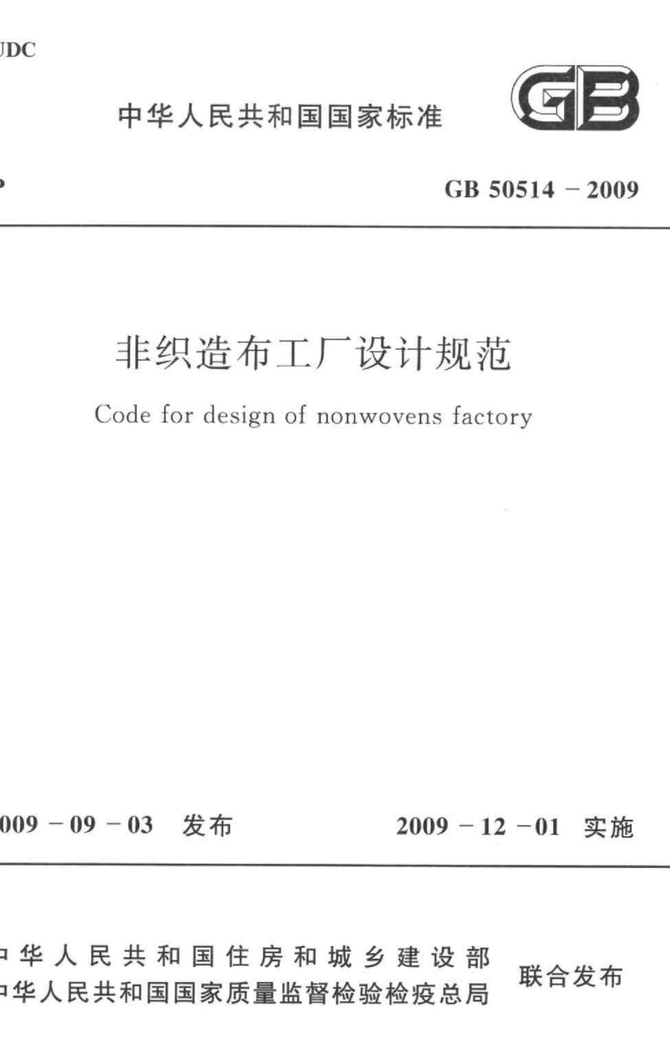 GB50514-2009：非织造布工厂设计规范.pdf_第1页
