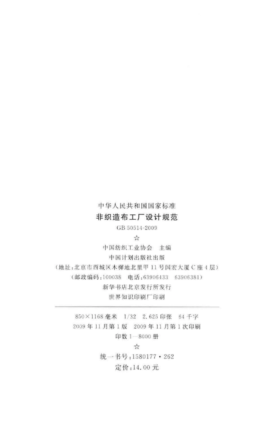 GB50514-2009：非织造布工厂设计规范.pdf_第3页