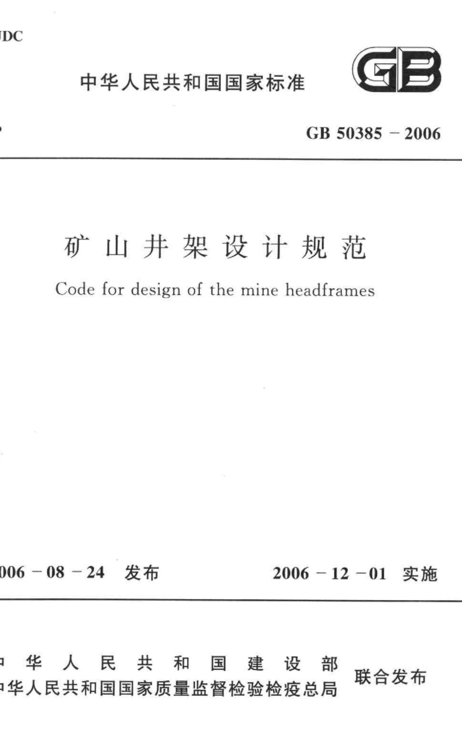 GB50385-2006：矿山井架设计规范.pdf_第1页