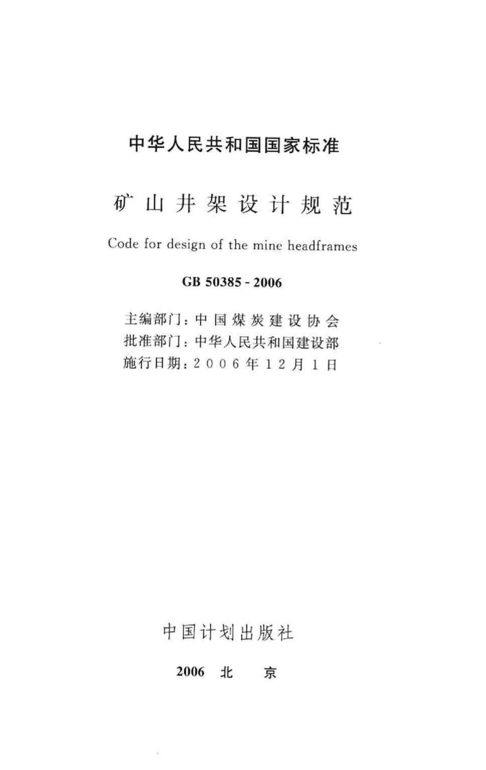 GB50385-2006：矿山井架设计规范.pdf_第2页