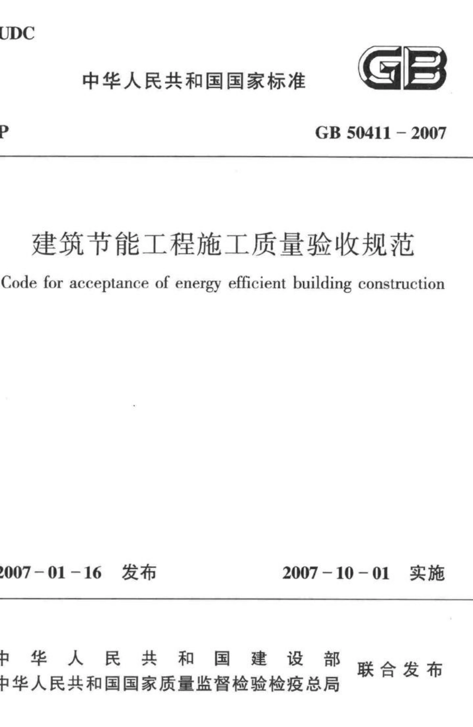 GB50411-2007：建筑节能工程施工质量验收规范.pdf_第1页