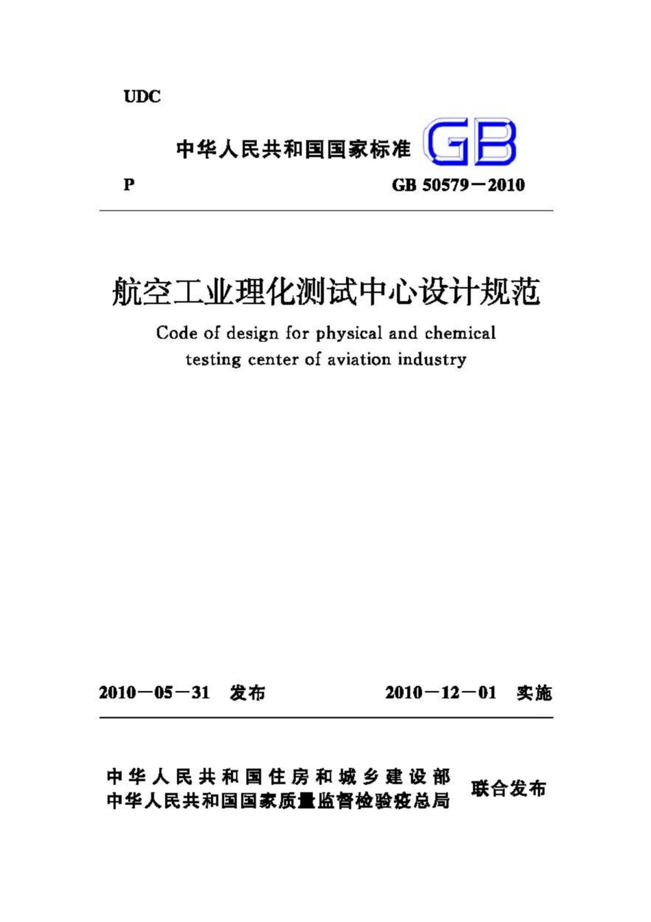 GB50579-2010：航空工业理化测试中心设计规范.pdf_第1页