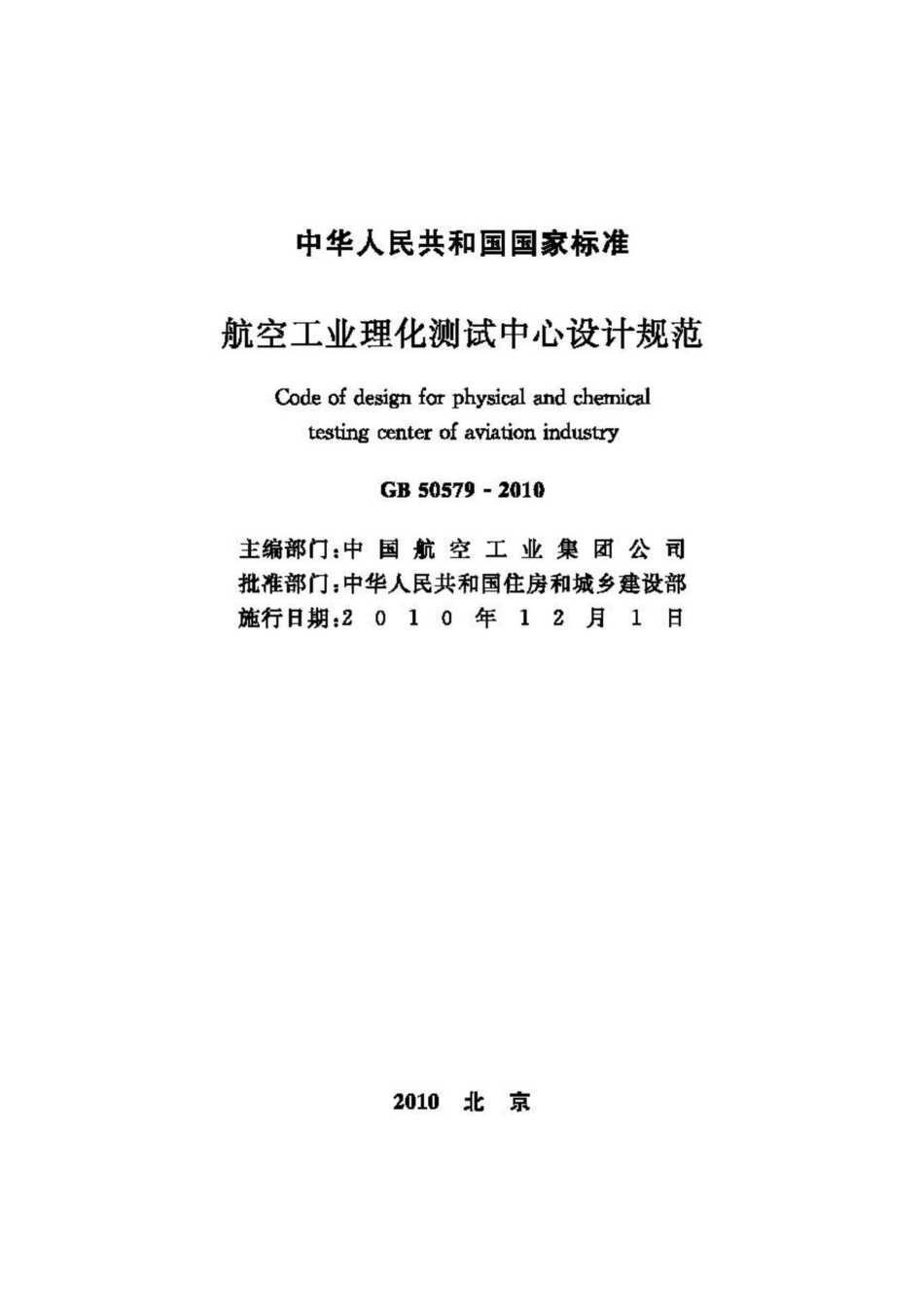 GB50579-2010：航空工业理化测试中心设计规范.pdf_第2页