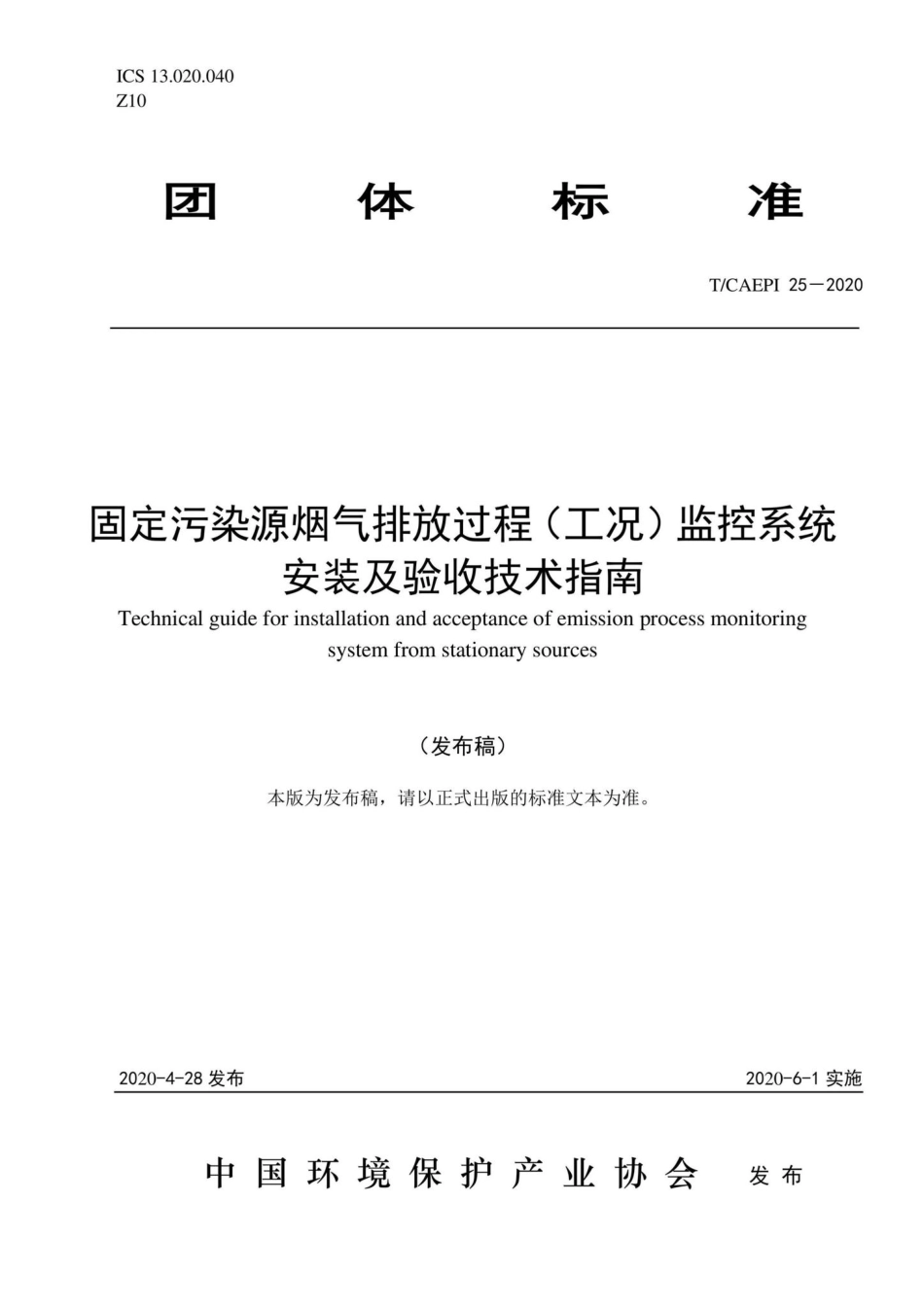 T-CAEPI25-2020：固定污染源烟气排放过程（工况）监控系统安装及验收技术指南.pdf_第1页
