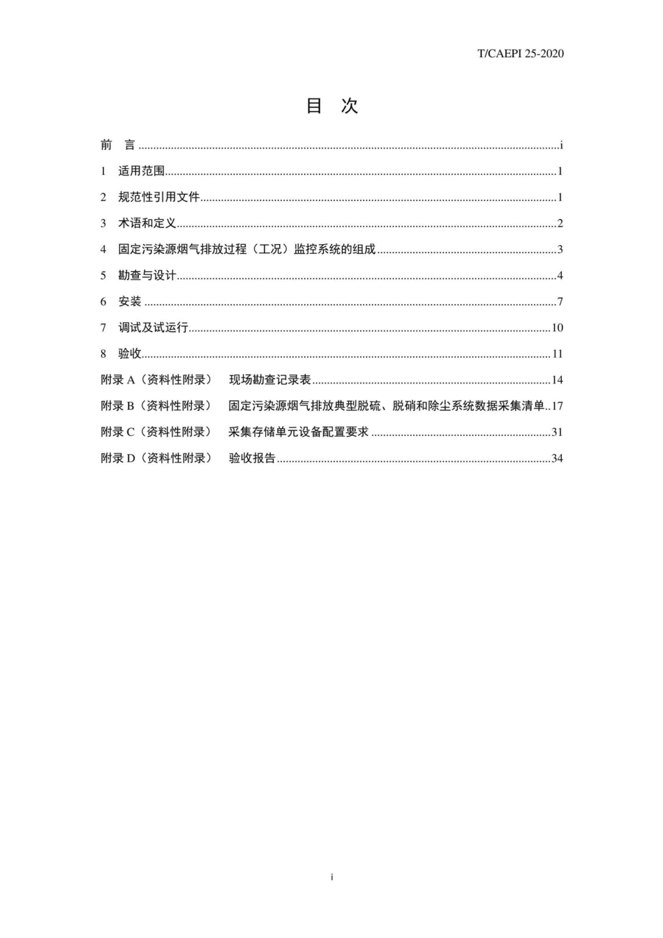 T-CAEPI25-2020：固定污染源烟气排放过程（工况）监控系统安装及验收技术指南.pdf_第2页