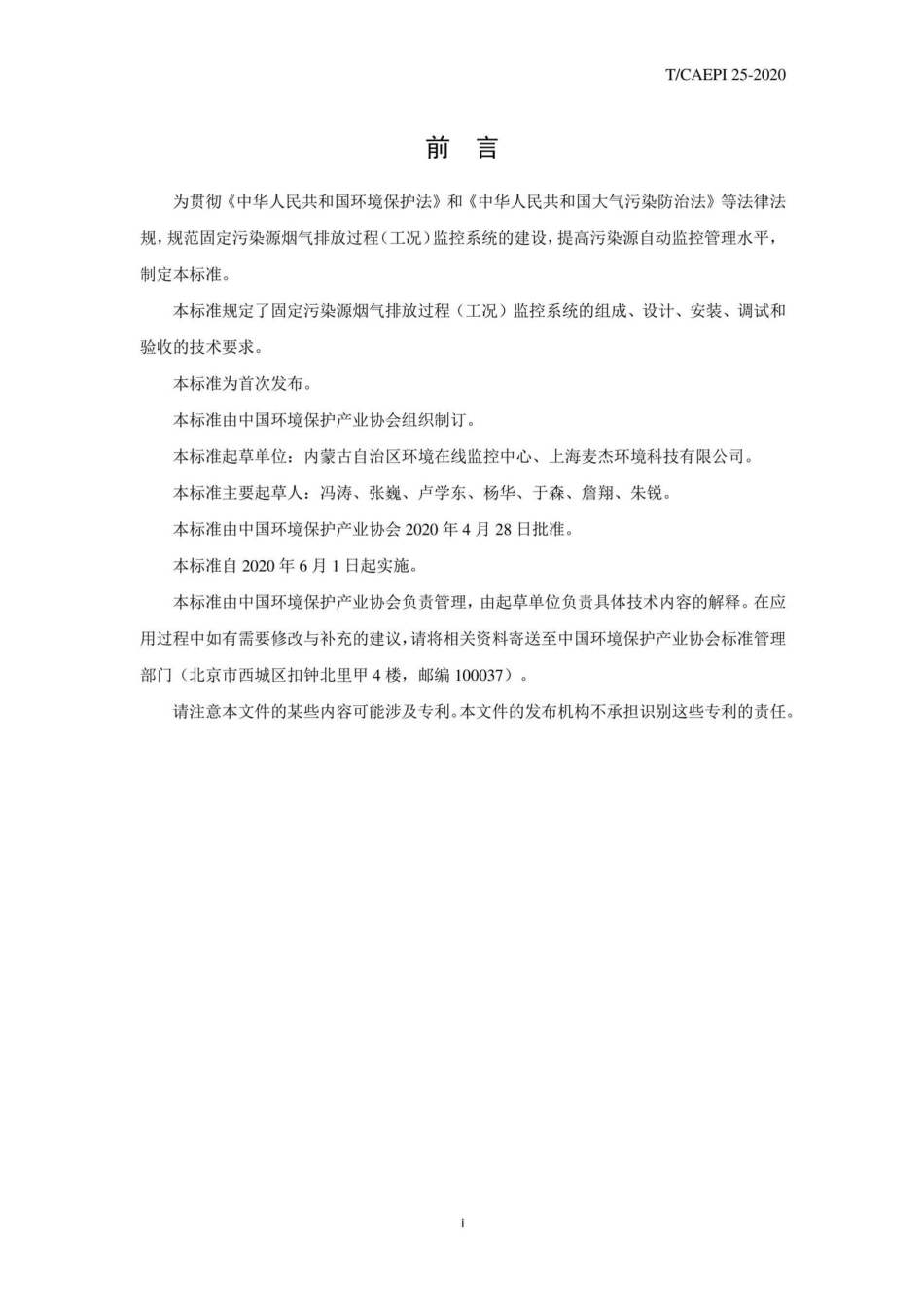 T-CAEPI25-2020：固定污染源烟气排放过程（工况）监控系统安装及验收技术指南.pdf_第3页