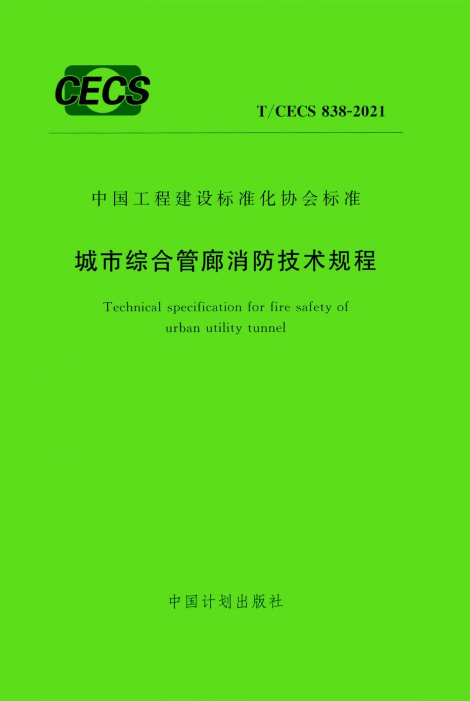 T-CECS838-2021：城市综合管廊消防技术规程.pdf_第1页