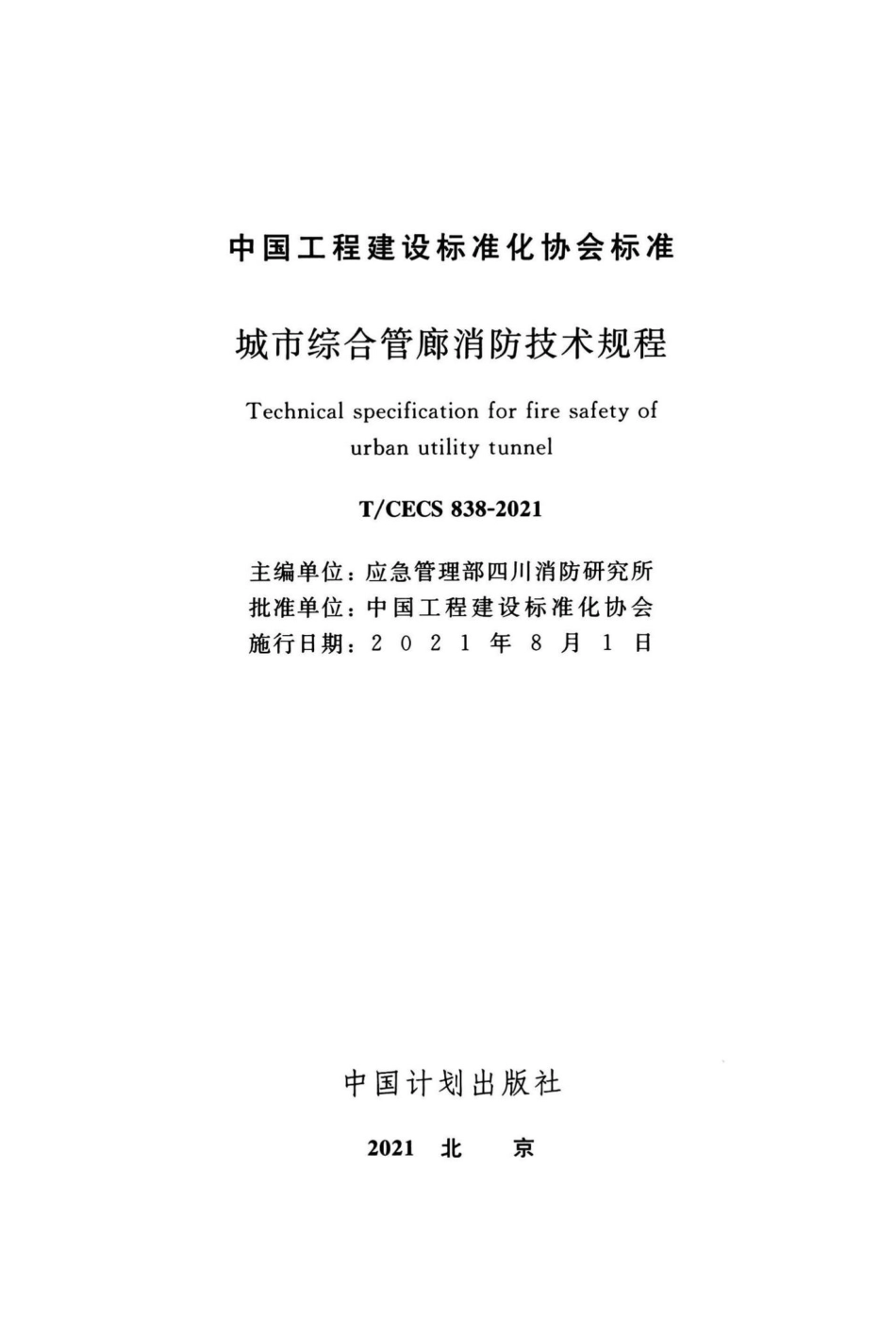 T-CECS838-2021：城市综合管廊消防技术规程.pdf_第2页