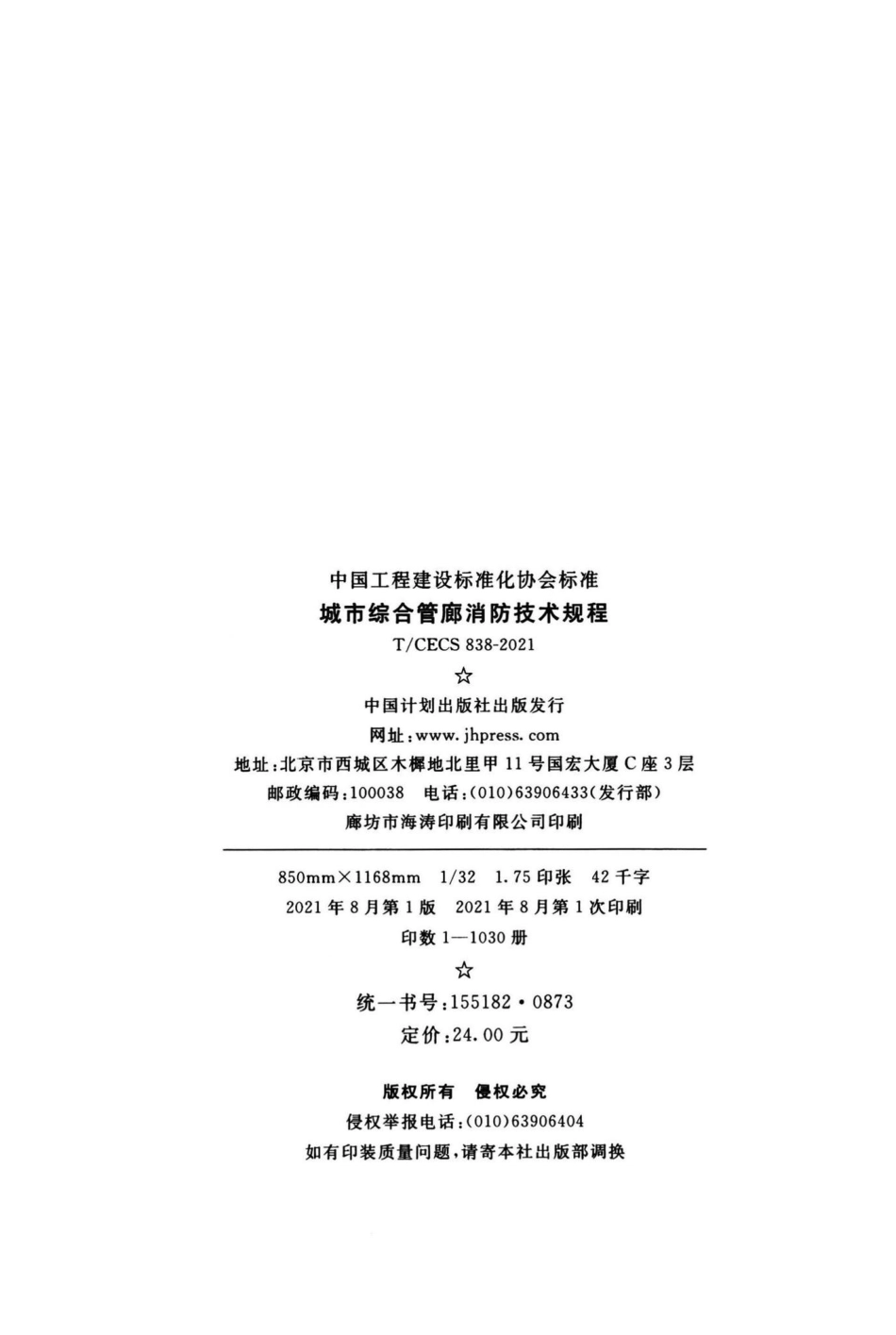 T-CECS838-2021：城市综合管廊消防技术规程.pdf_第3页