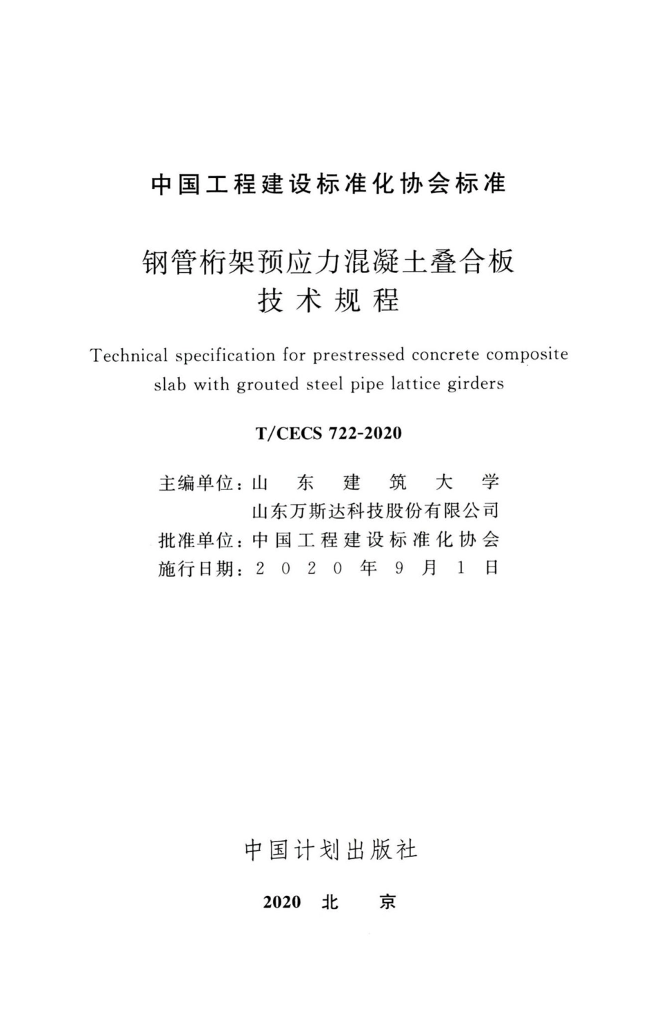 T-CECS722-2020：钢筋桁架预应力混凝土叠合板技术规程.pdf_第2页
