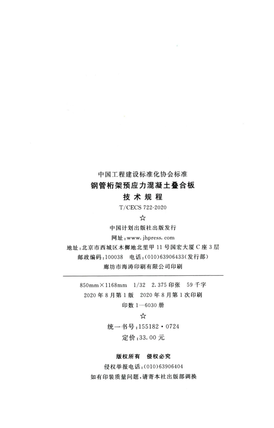 T-CECS722-2020：钢筋桁架预应力混凝土叠合板技术规程.pdf_第3页