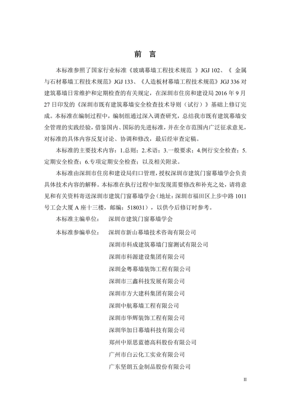 SJG43-2017：深圳市既有建筑幕墙安全检查技术标准.pdf_第2页