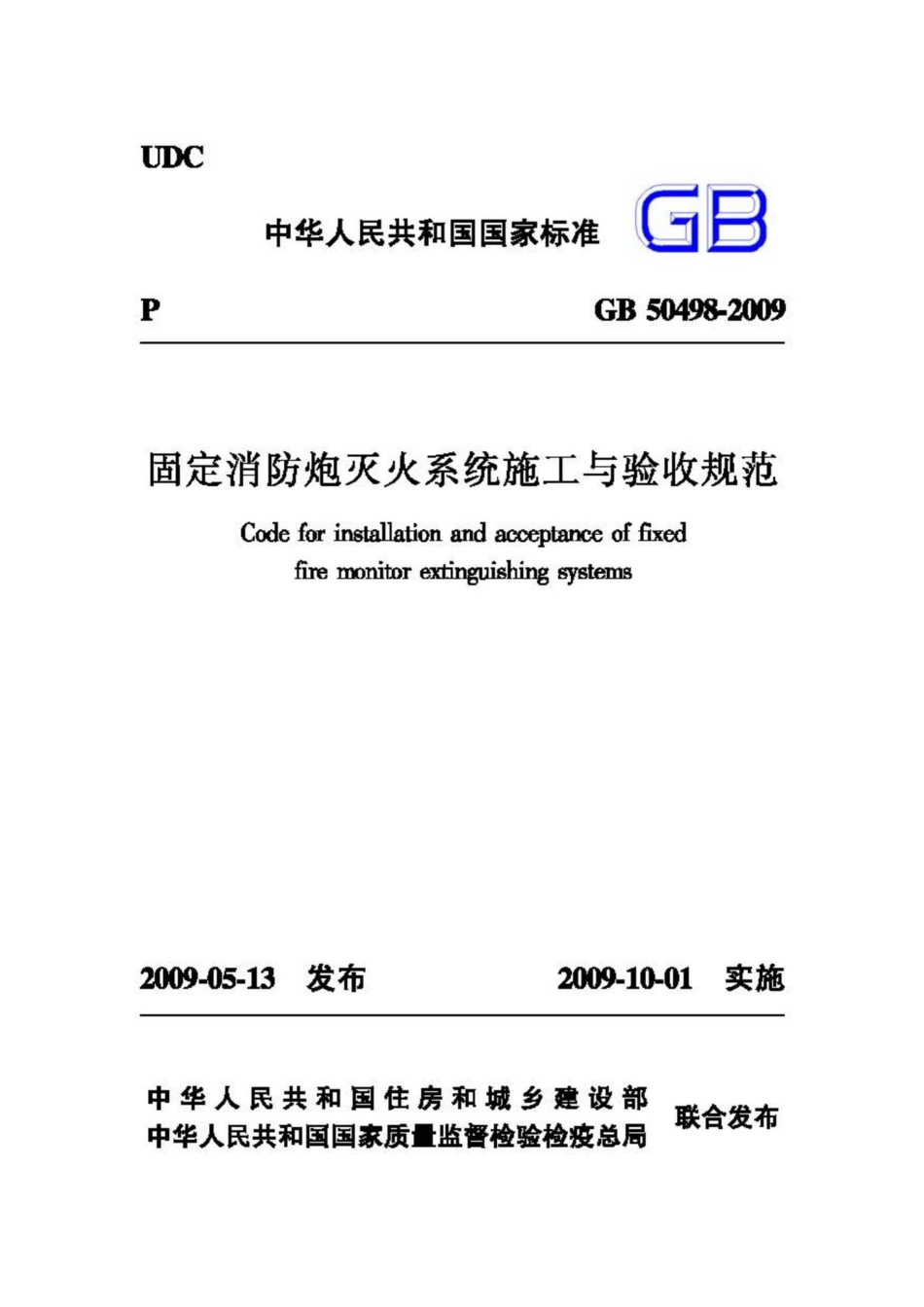 GB50498-2009：固定消防炮灭火系统施工与验收规范.pdf_第1页