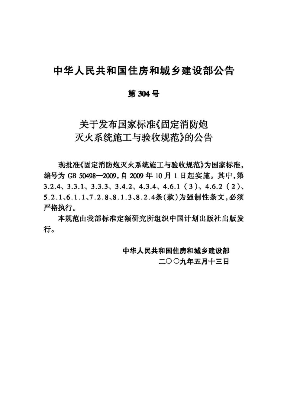 GB50498-2009：固定消防炮灭火系统施工与验收规范.pdf_第3页