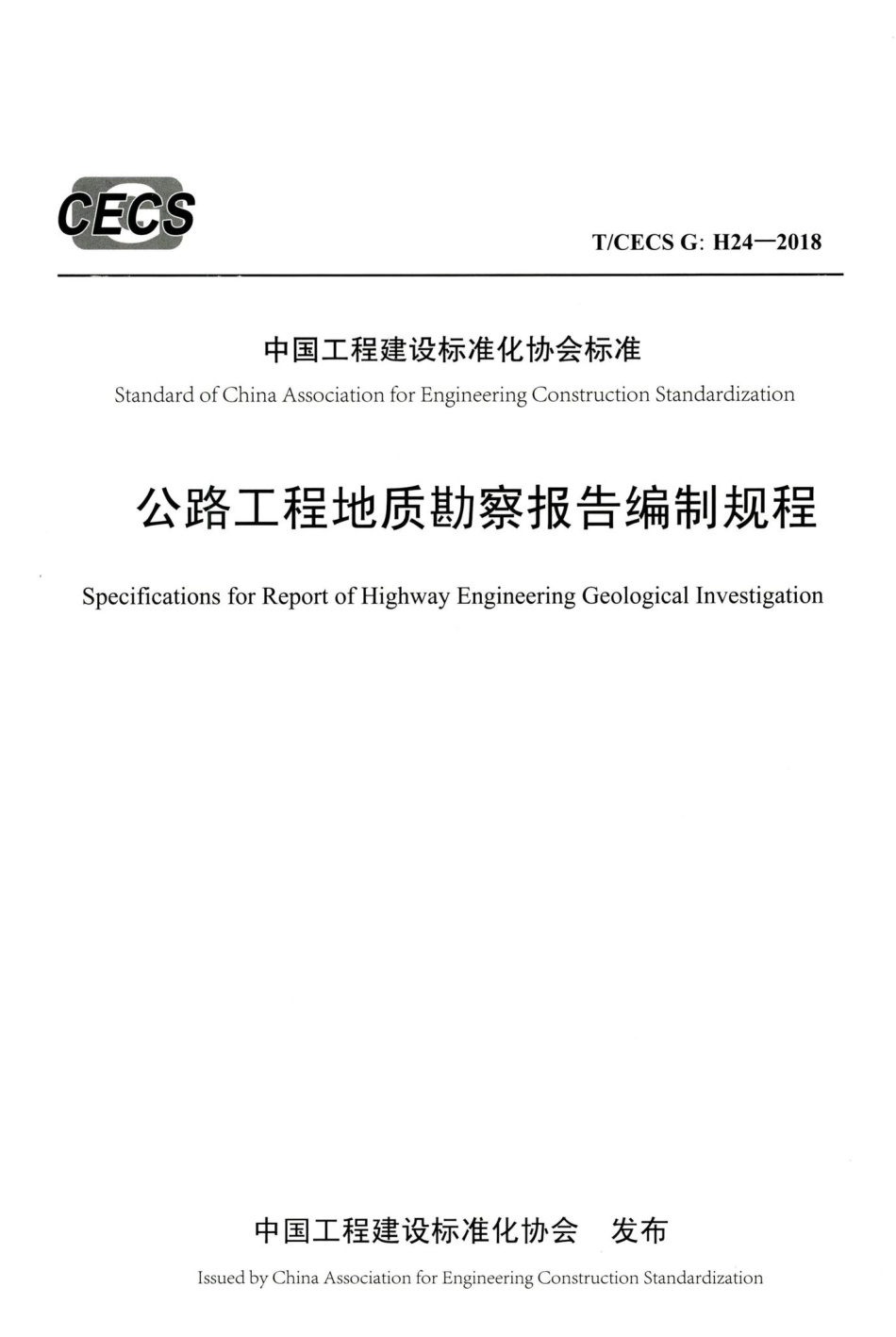T-CECSG：H24-2018：公路工程地质勘察报告编制规程.pdf_第1页