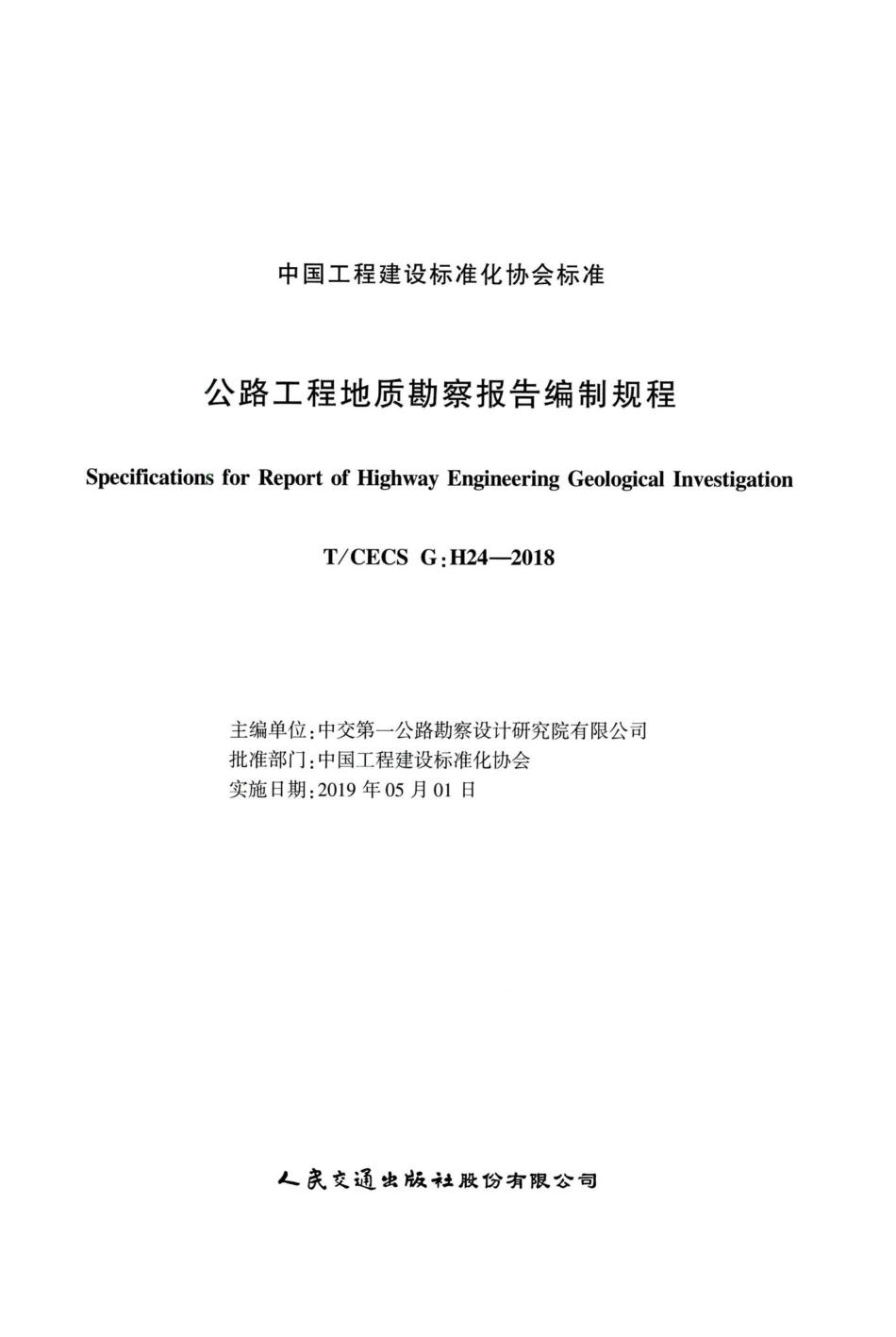 T-CECSG：H24-2018：公路工程地质勘察报告编制规程.pdf_第2页