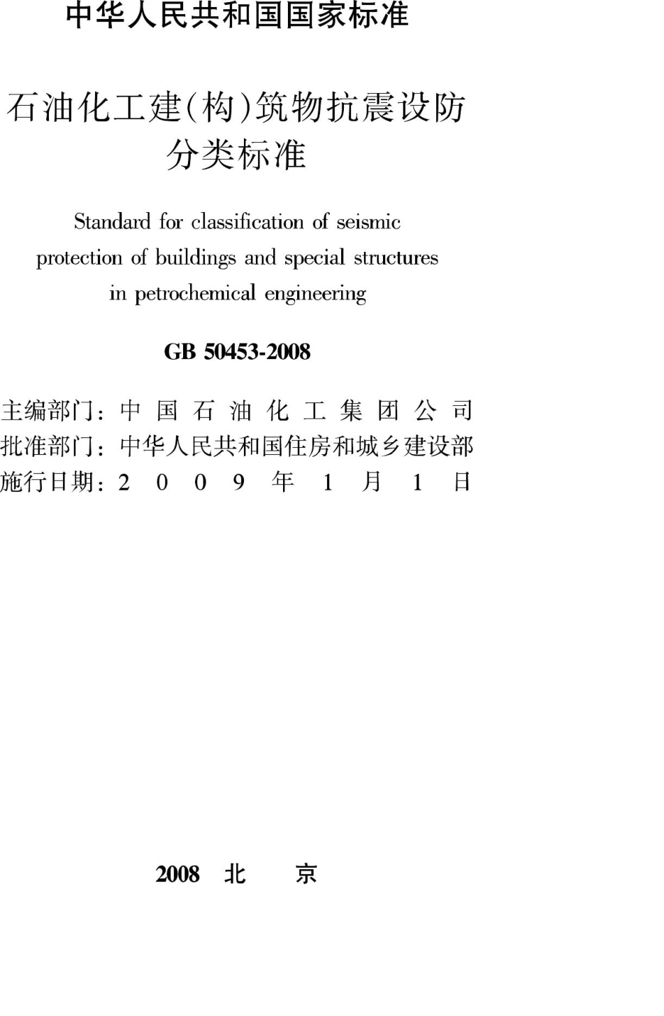 GB50453-2008：石油化工建（构）筑物抗震设防分类标准.pdf_第2页