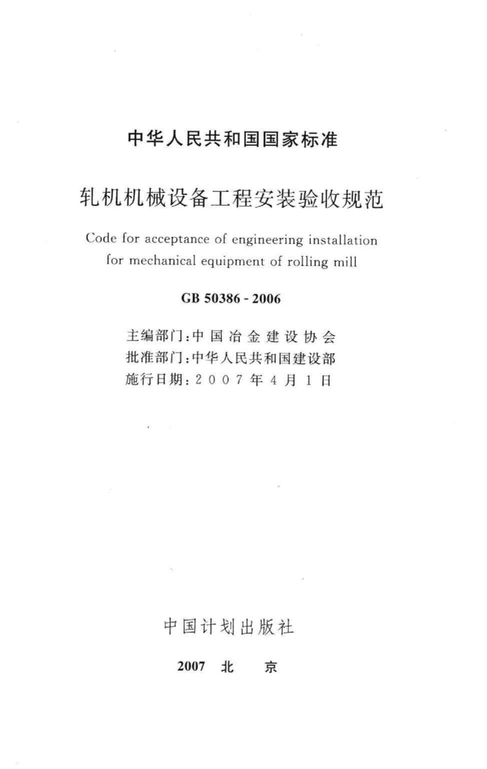 GB50386-2006：轧机机械设备工程安装验收规范.pdf_第2页