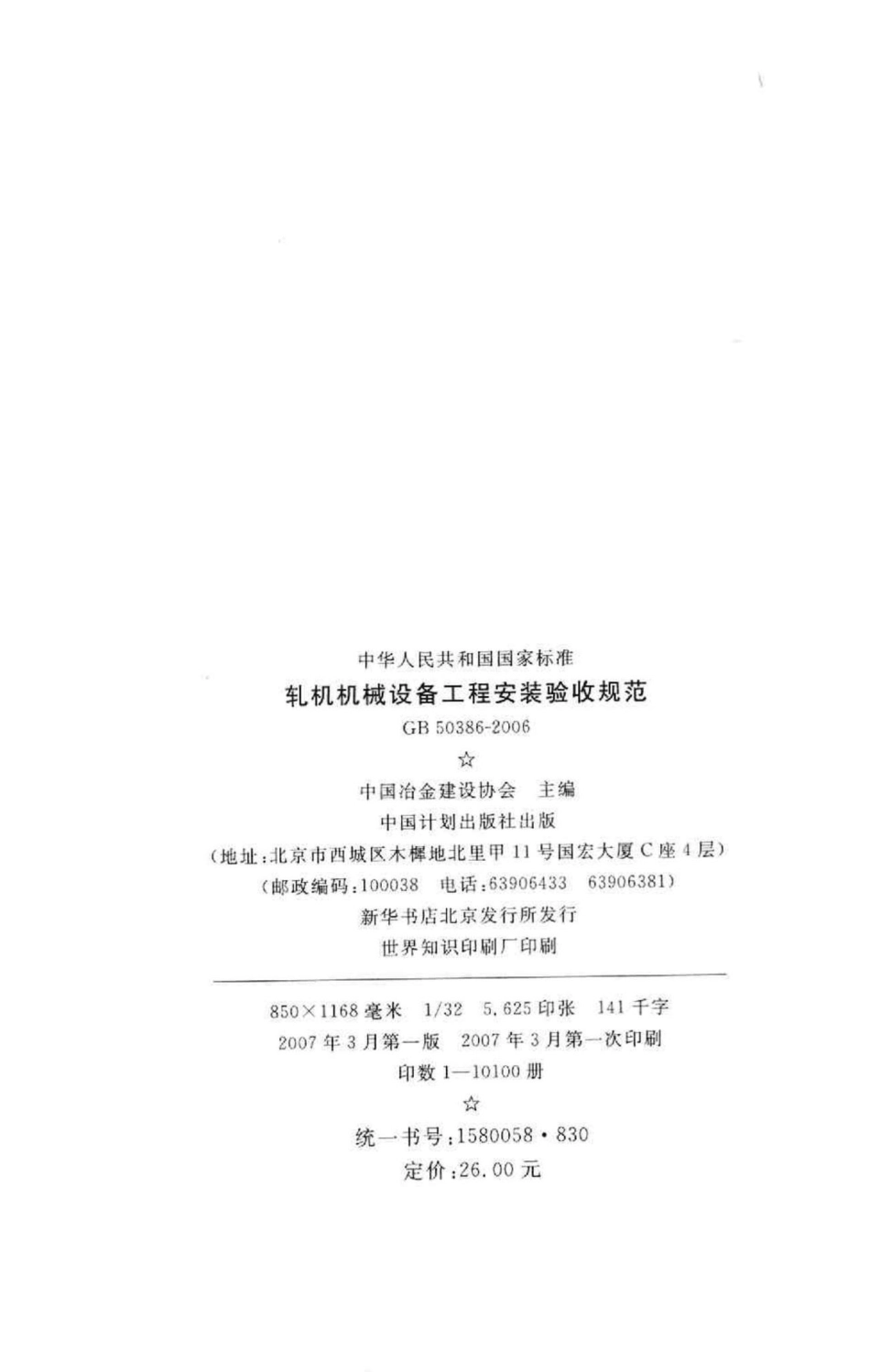 GB50386-2006：轧机机械设备工程安装验收规范.pdf_第3页