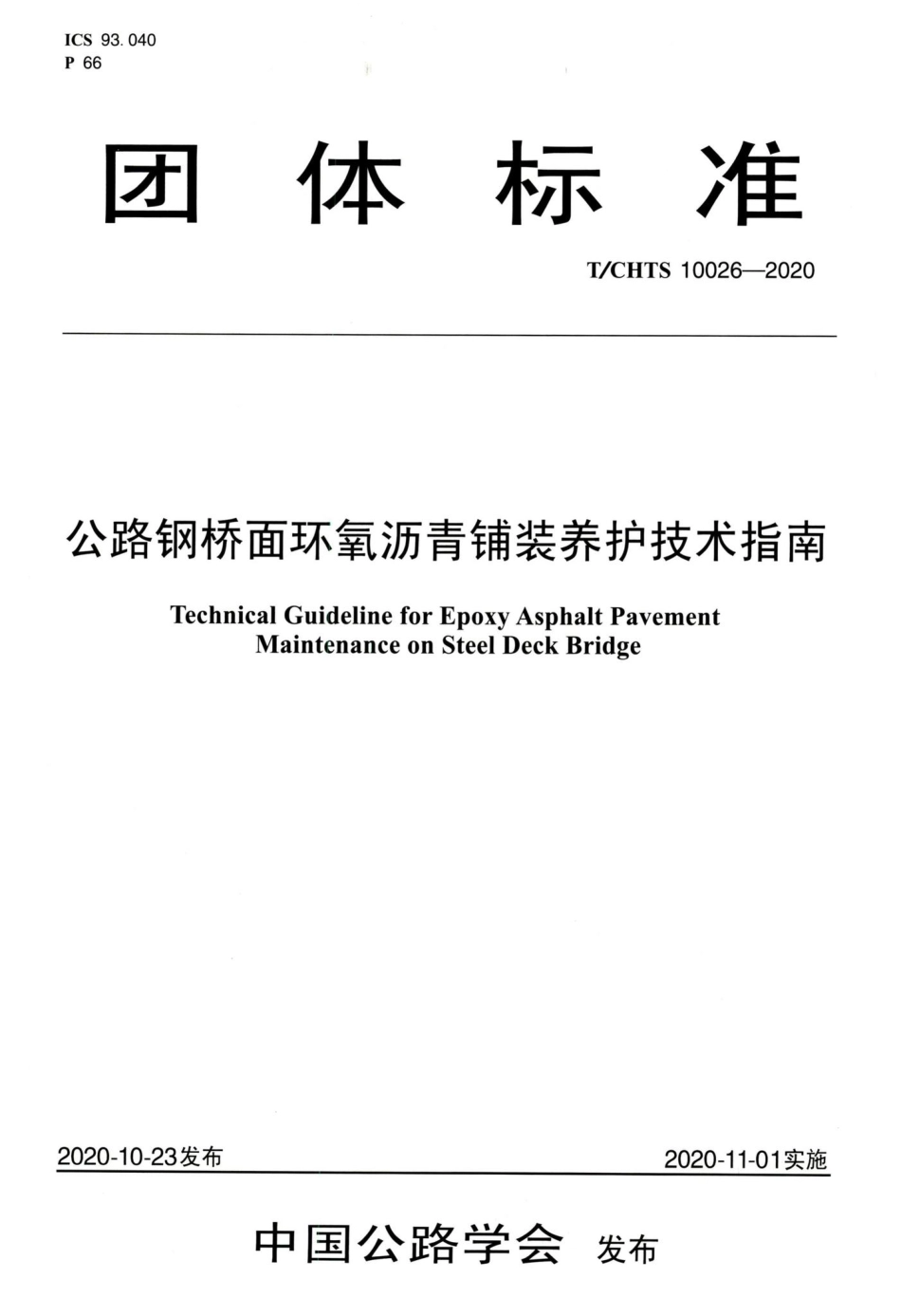 T-CHTS10026-2020：公路钢桥面环氧沥青铺装养护技术指南.pdf_第1页