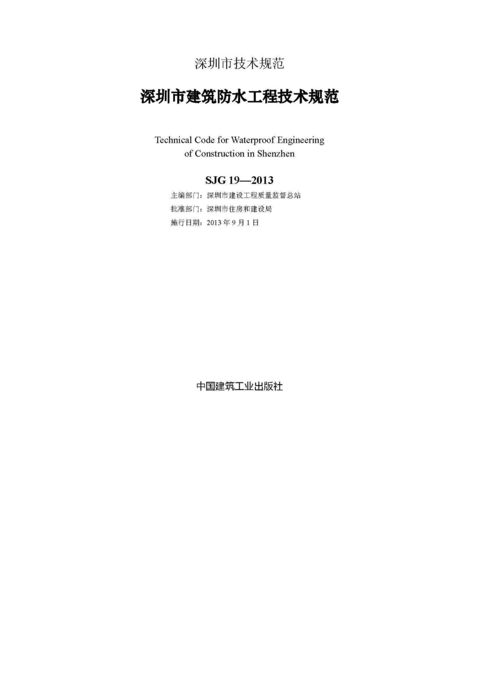 SJG19-2013：深圳市建筑防水工程技术规范.pdf_第2页