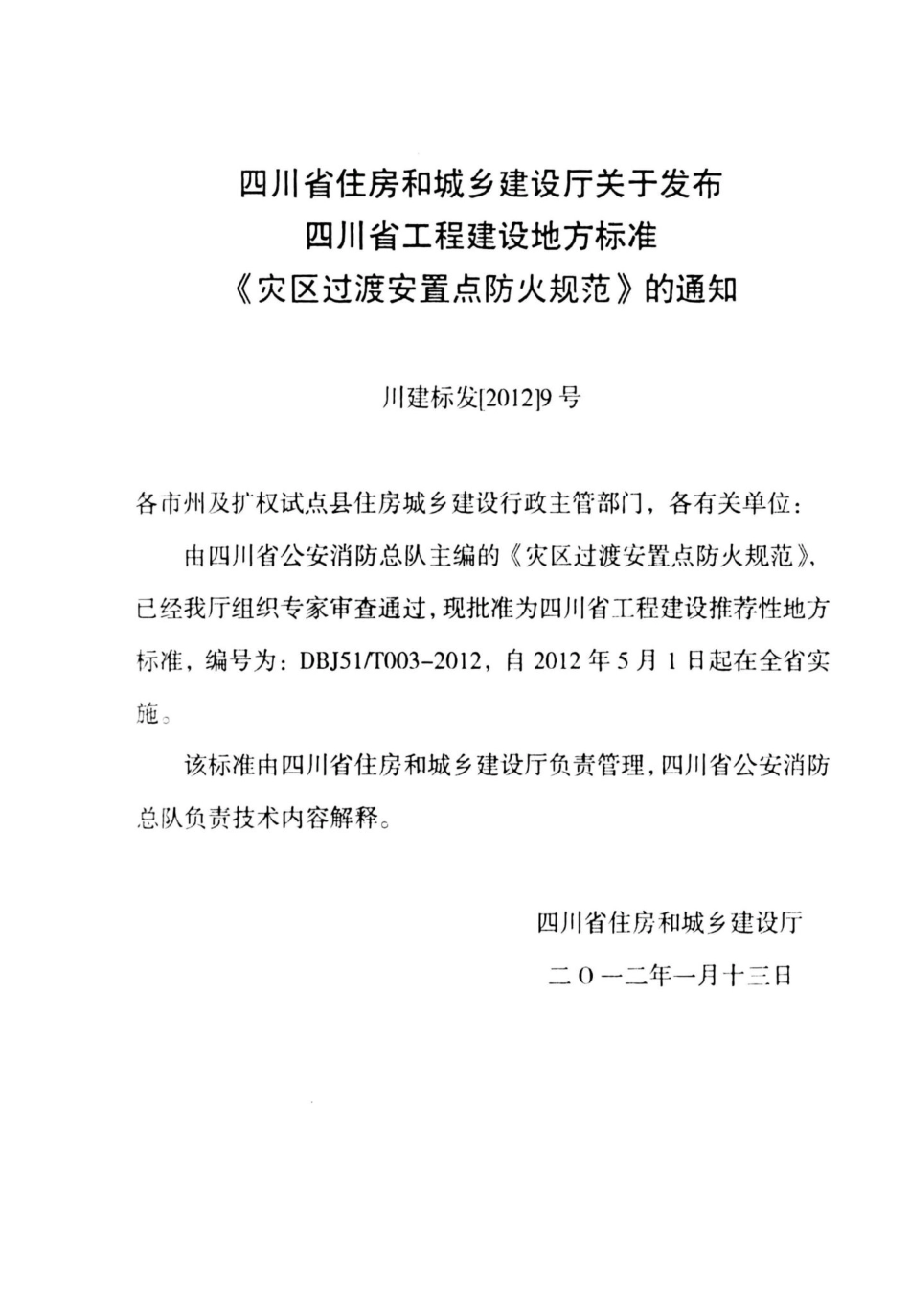 T003-2012：灾区过渡安置点防火规范.pdf_第2页