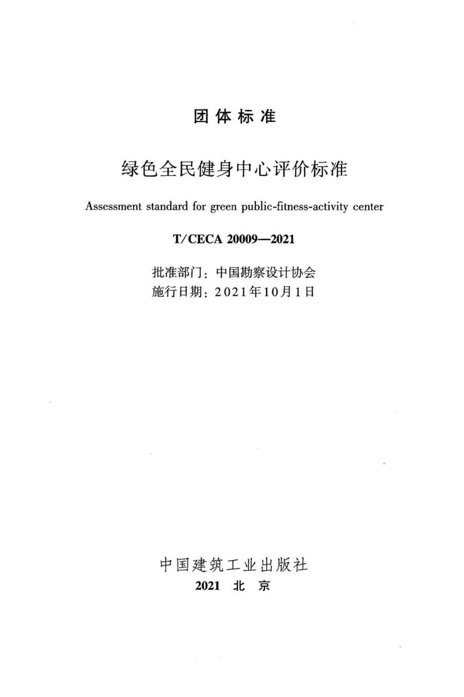 T-CECA20009-2021：绿色全民健身中心评价标准.pdf_第2页