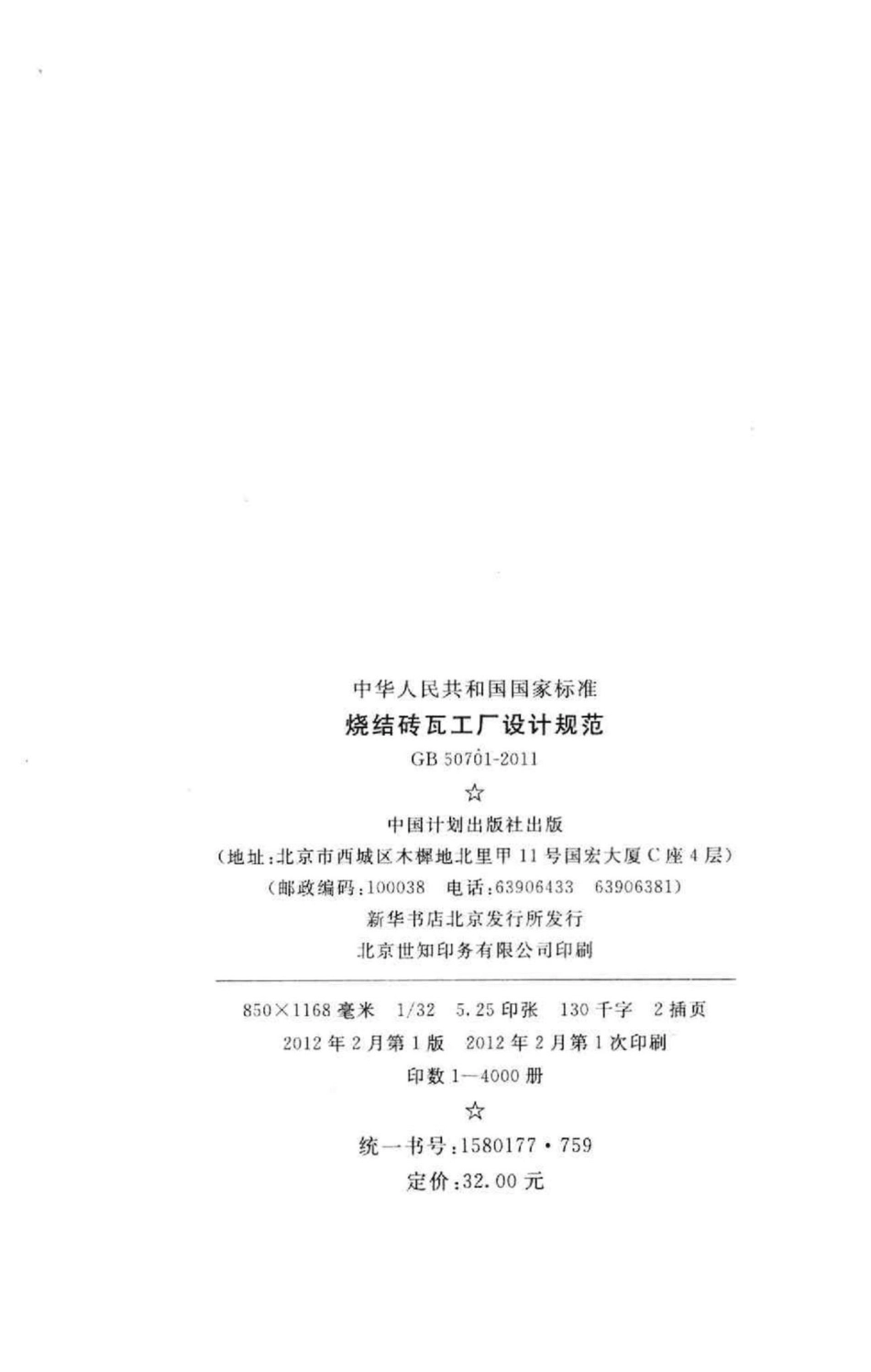 GB50701-2011：烧结砖瓦工厂设计规范.pdf_第3页