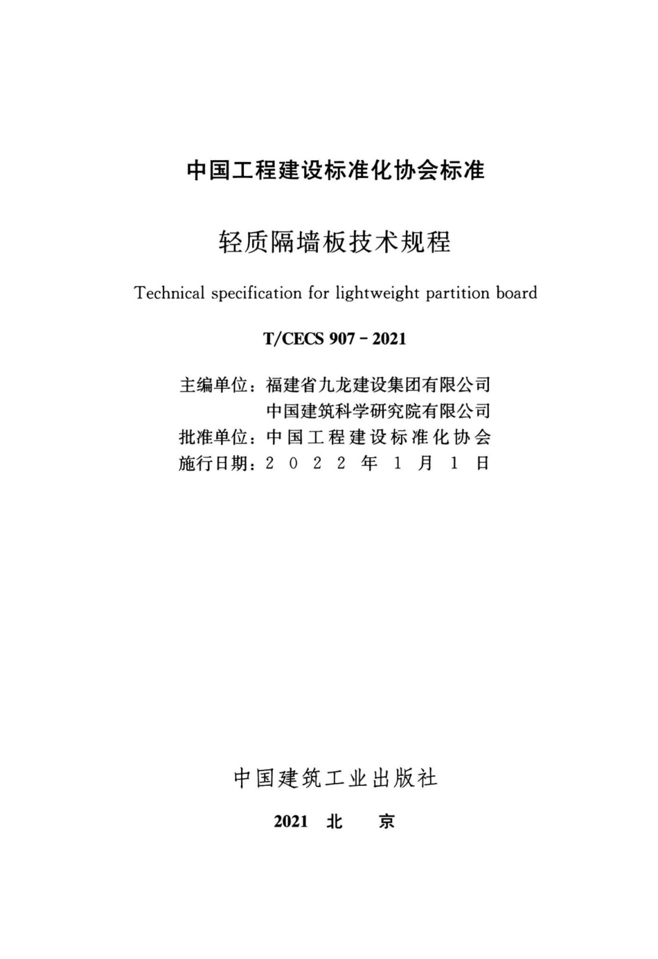 T-CECS907-2021：轻质隔墙板技术规程.pdf_第2页
