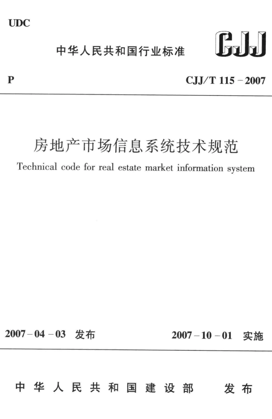 T115-2007：房地产市场信息系统技术规范.pdf_第1页