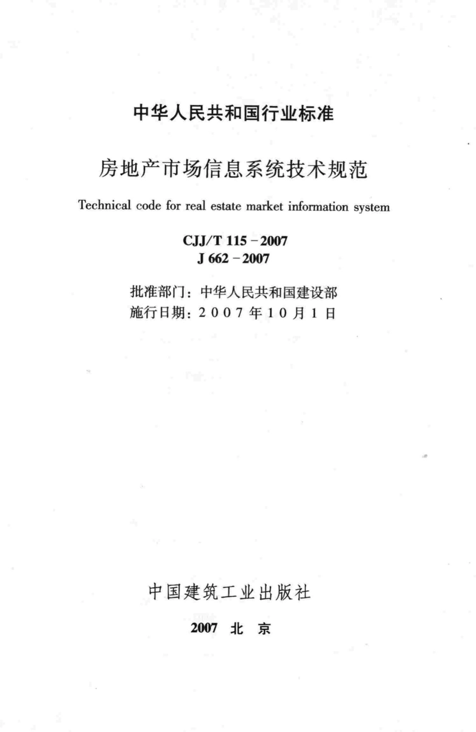 T115-2007：房地产市场信息系统技术规范.pdf_第2页