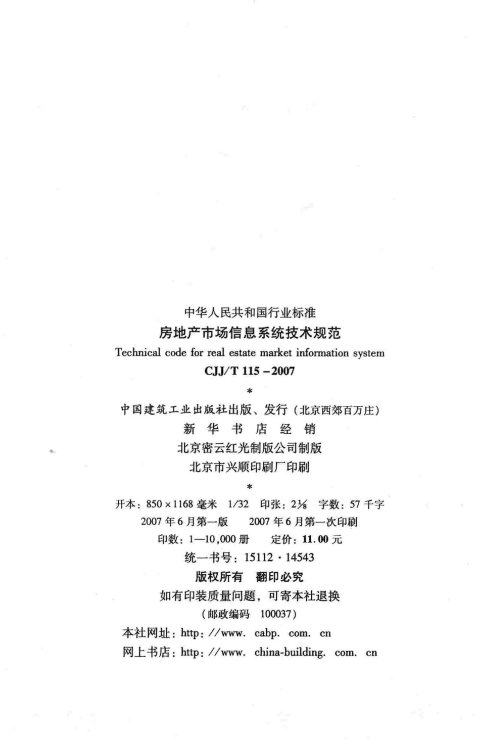 T115-2007：房地产市场信息系统技术规范.pdf_第3页