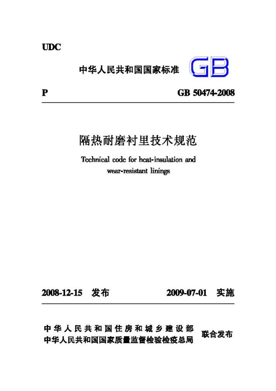 GB50474-2008：隔热耐磨衬里技术规范.pdf_第1页