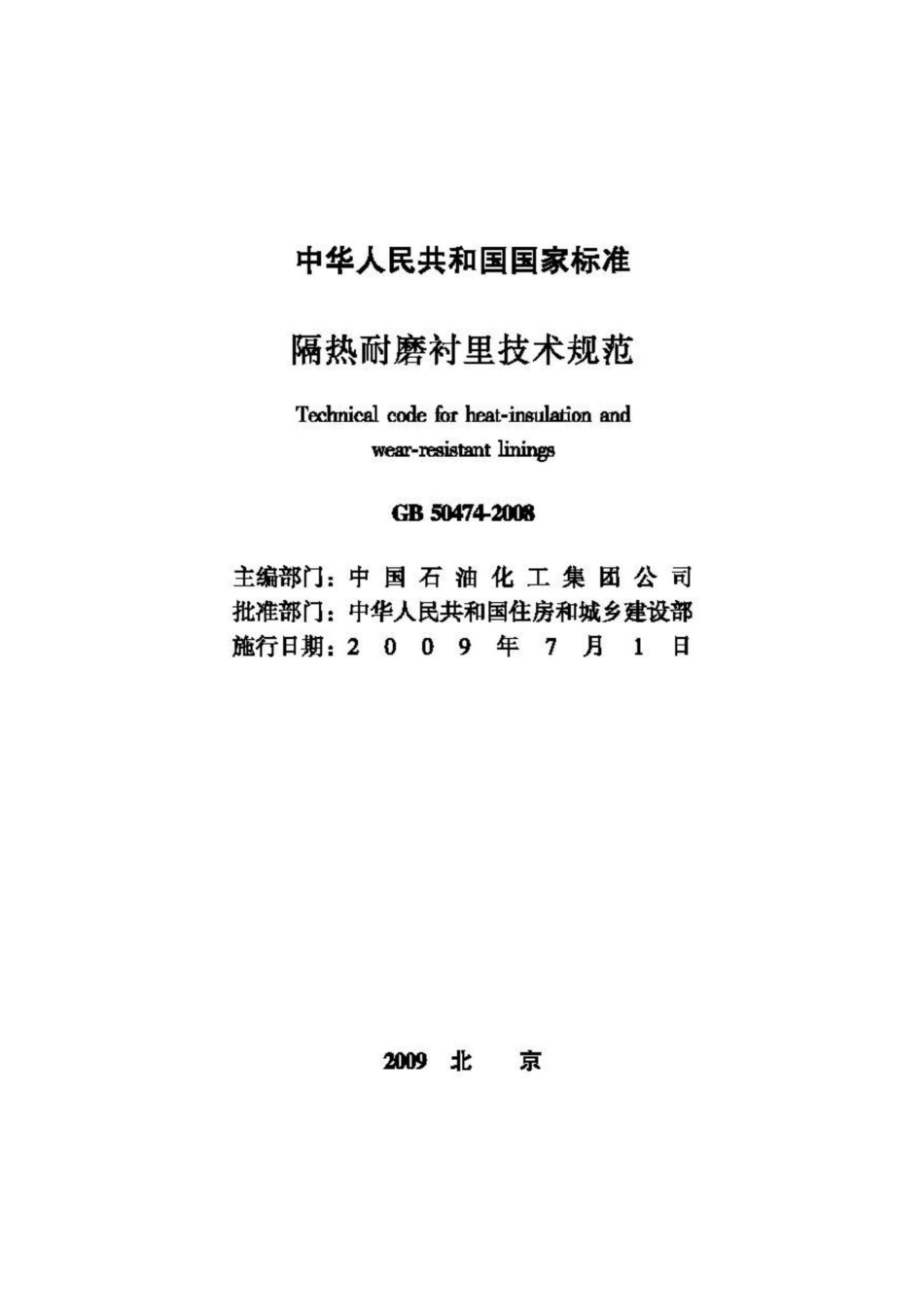 GB50474-2008：隔热耐磨衬里技术规范.pdf_第2页