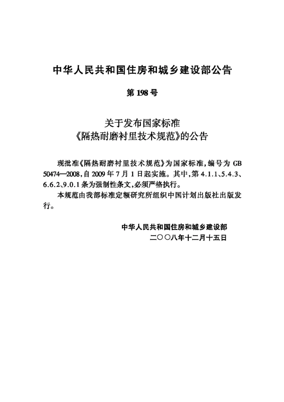 GB50474-2008：隔热耐磨衬里技术规范.pdf_第3页